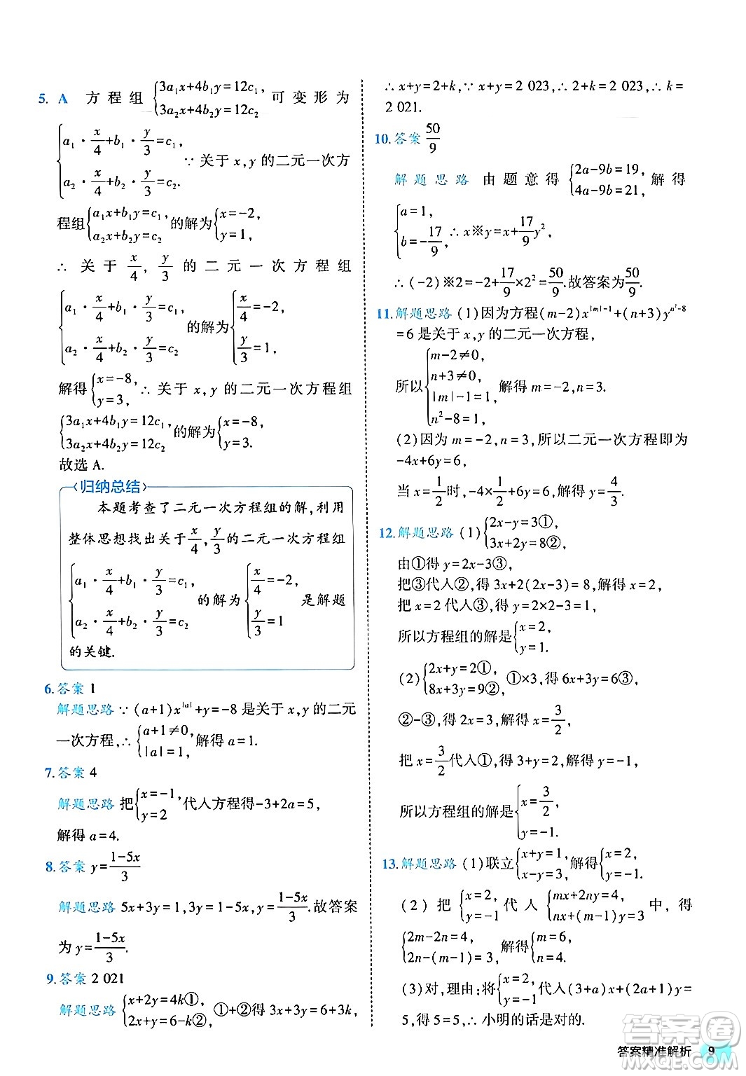 西安出版社2024年春53初中全優(yōu)卷七年級數(shù)學(xué)下冊人教版答案