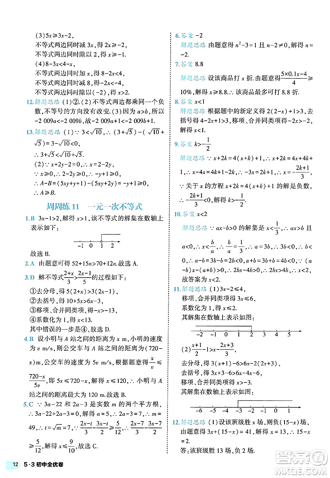 西安出版社2024年春53初中全優(yōu)卷七年級數(shù)學(xué)下冊人教版答案