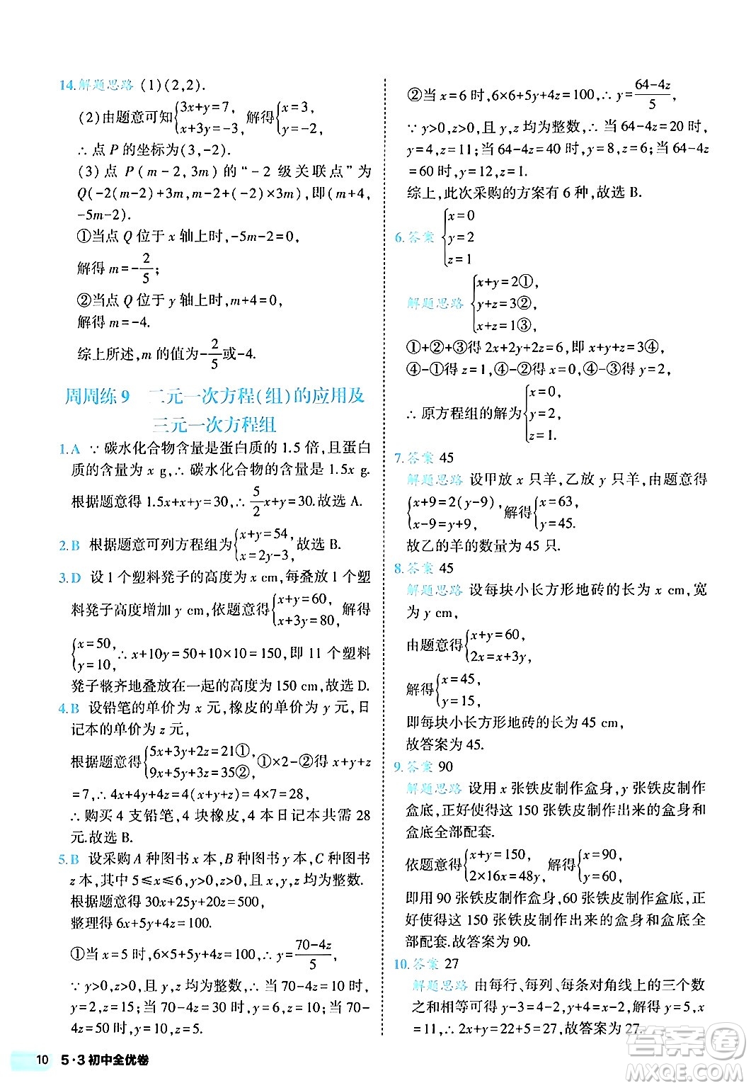 西安出版社2024年春53初中全優(yōu)卷七年級數(shù)學(xué)下冊人教版答案