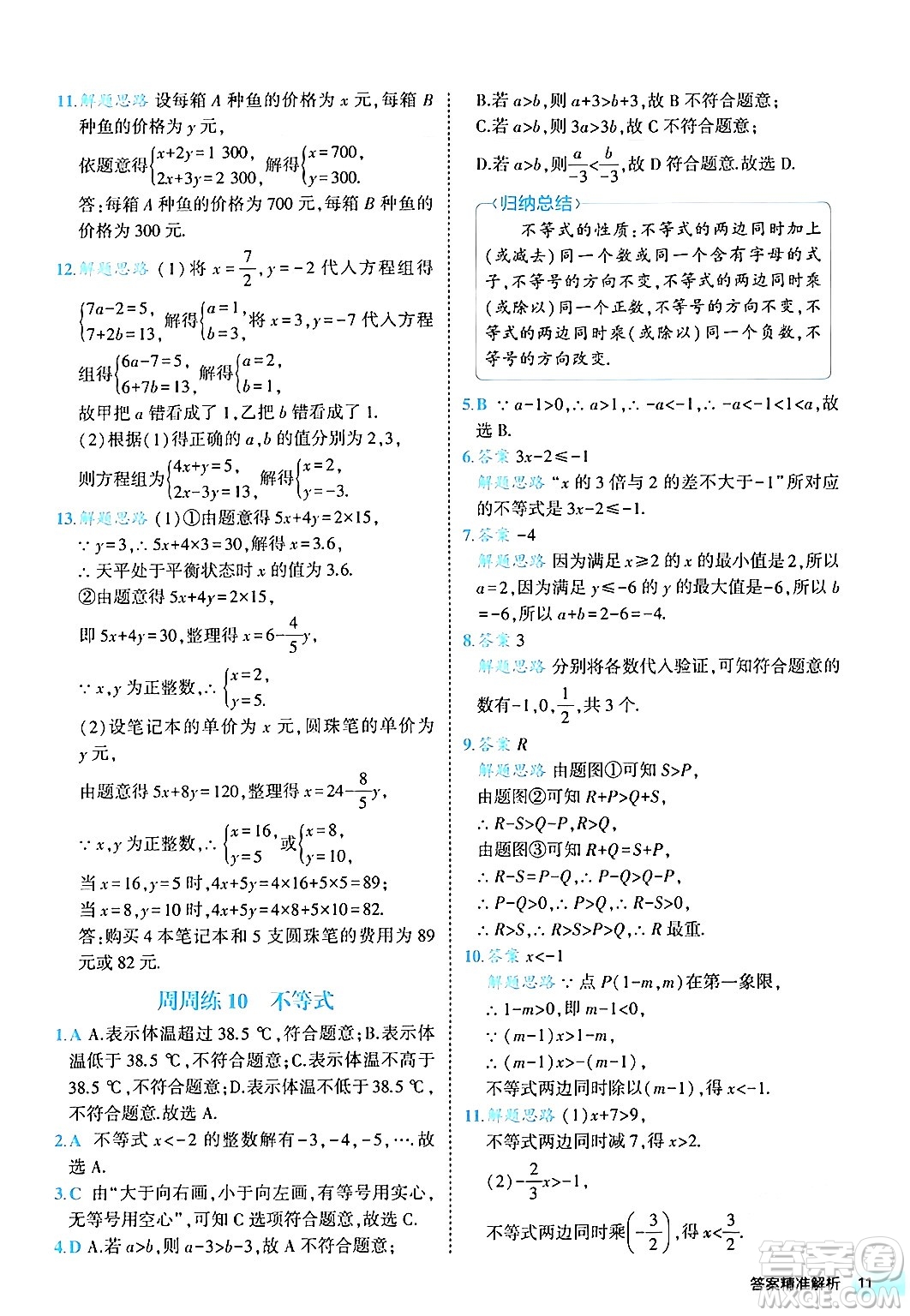 西安出版社2024年春53初中全優(yōu)卷七年級數(shù)學(xué)下冊人教版答案