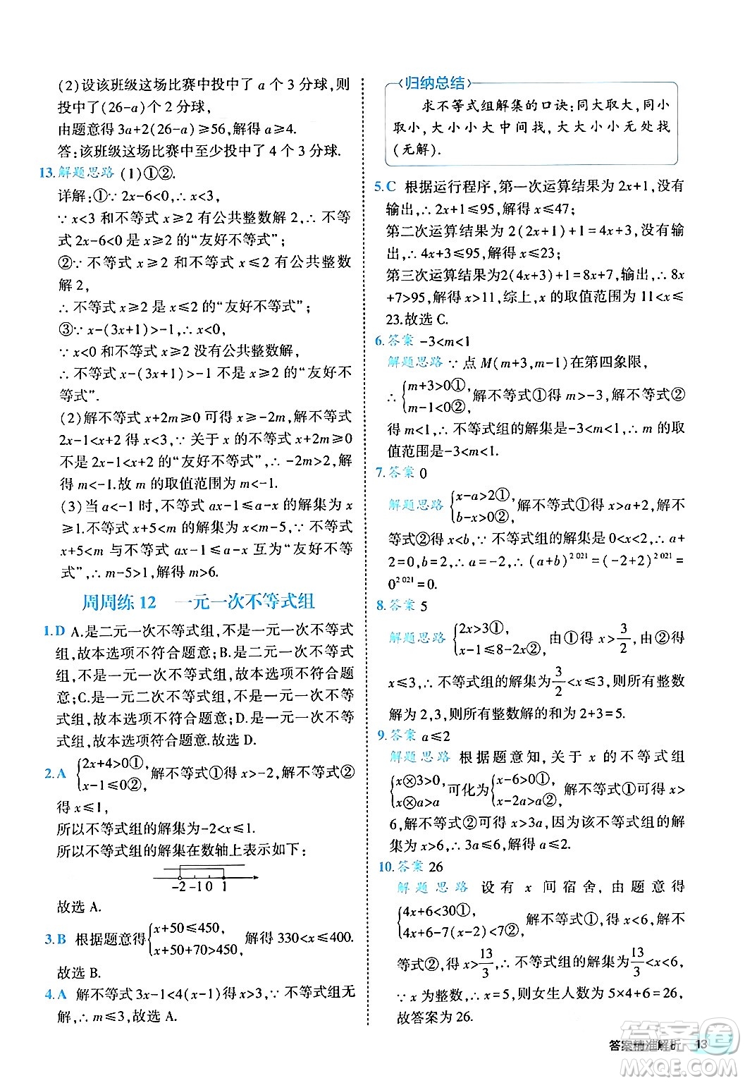 西安出版社2024年春53初中全優(yōu)卷七年級數(shù)學(xué)下冊人教版答案