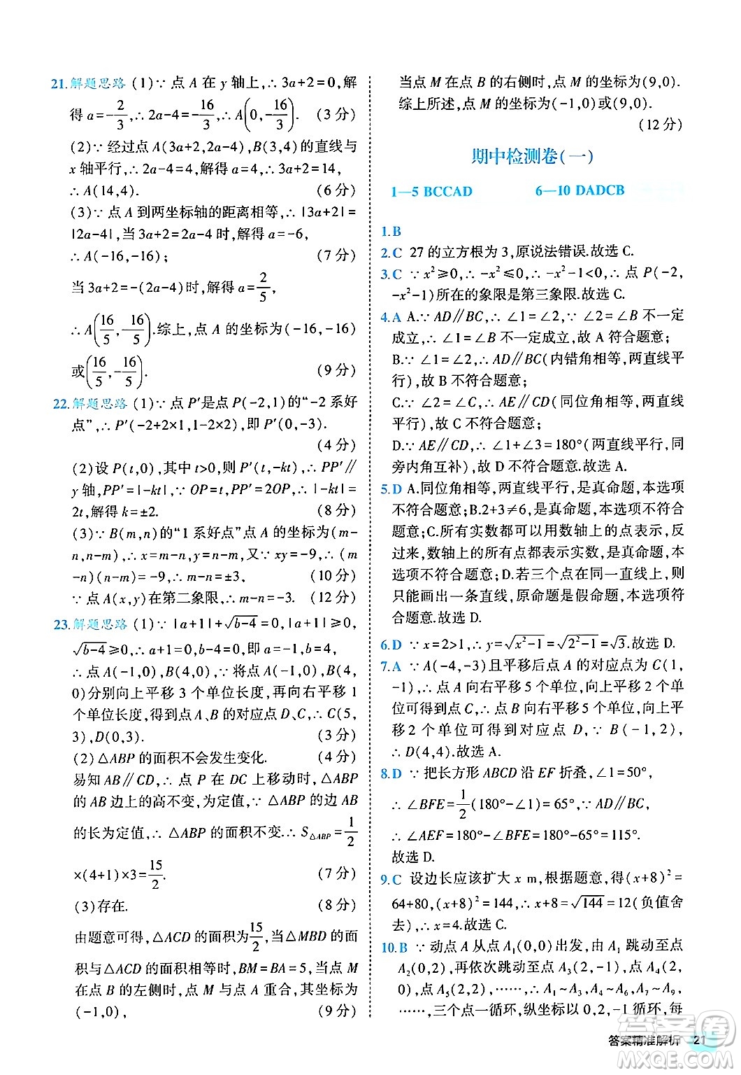 西安出版社2024年春53初中全優(yōu)卷七年級數(shù)學(xué)下冊人教版答案