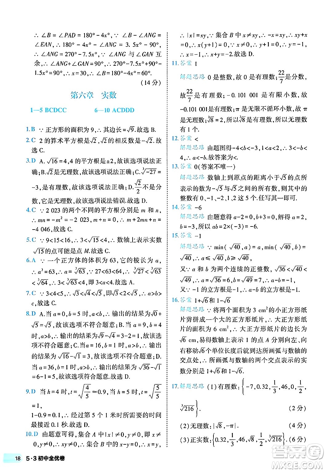 西安出版社2024年春53初中全優(yōu)卷七年級數(shù)學(xué)下冊人教版答案