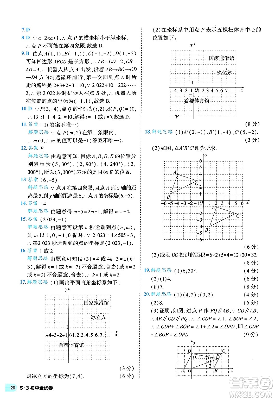 西安出版社2024年春53初中全優(yōu)卷七年級數(shù)學(xué)下冊人教版答案