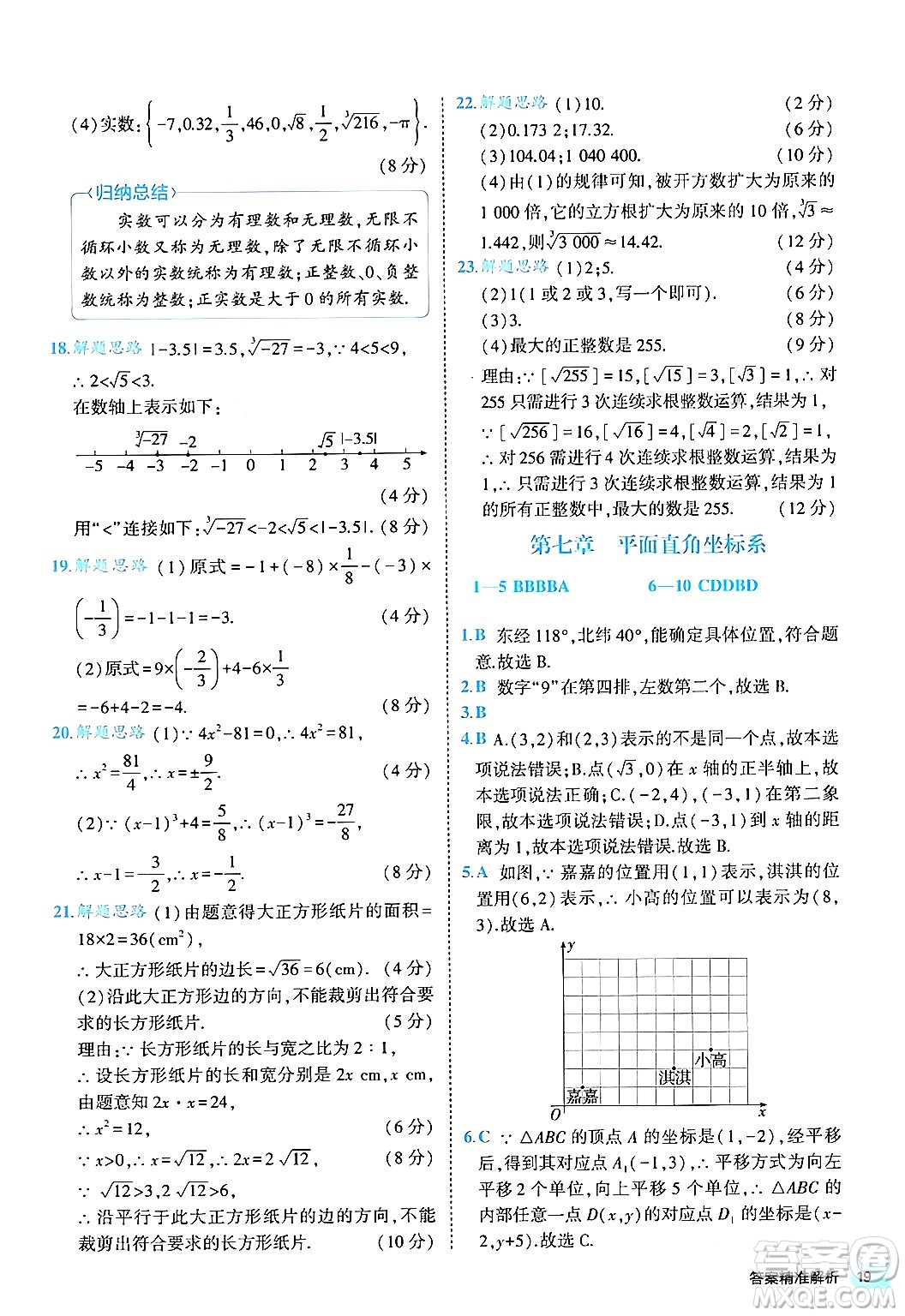 西安出版社2024年春53初中全優(yōu)卷七年級數(shù)學(xué)下冊人教版答案