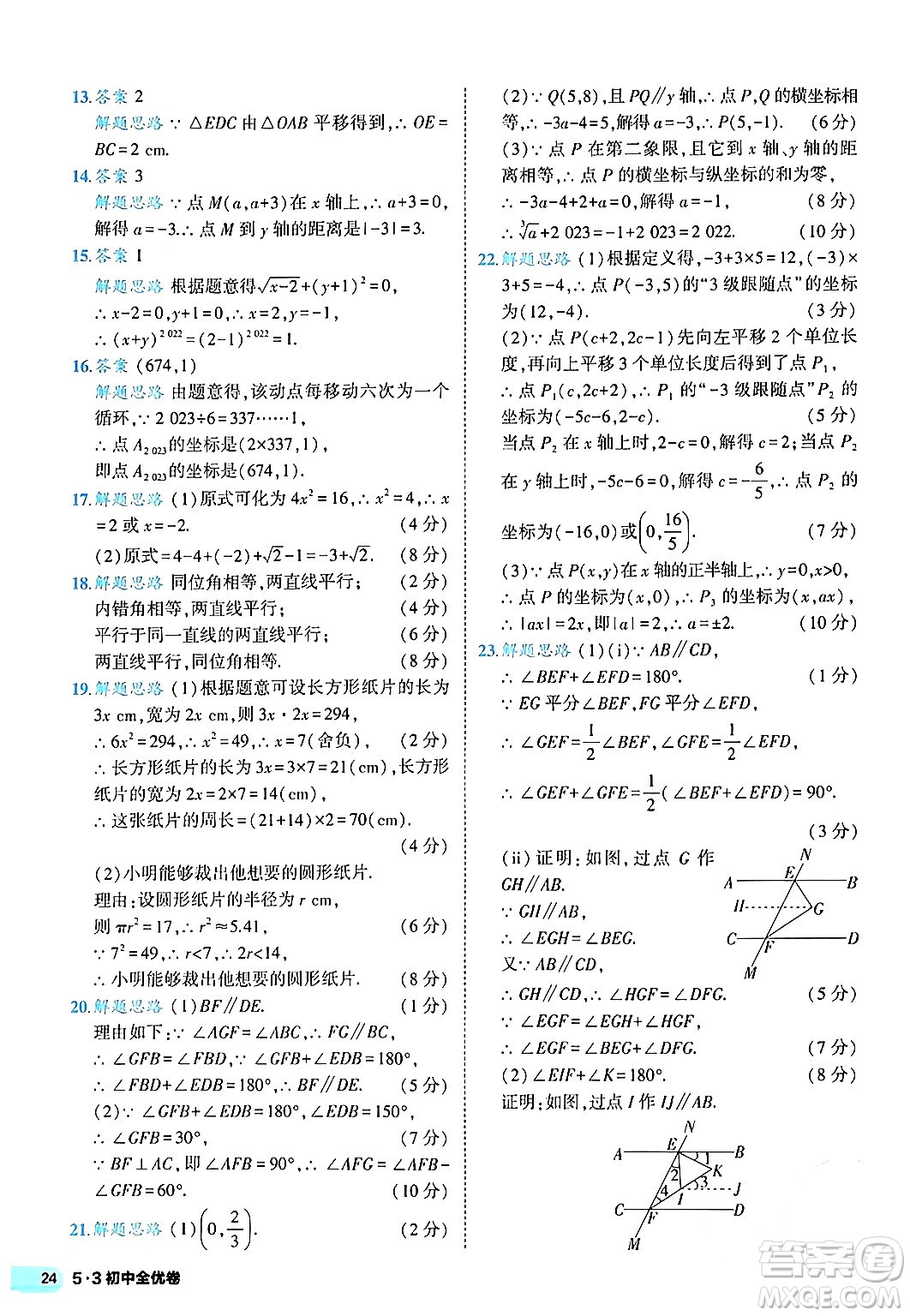 西安出版社2024年春53初中全優(yōu)卷七年級數(shù)學(xué)下冊人教版答案