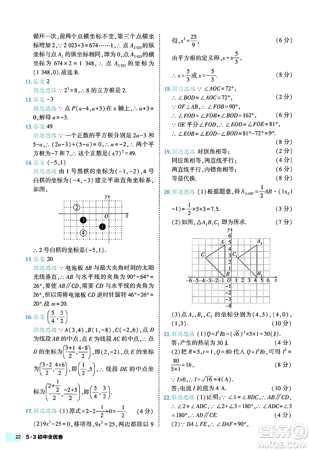 西安出版社2024年春53初中全優(yōu)卷七年級數(shù)學(xué)下冊人教版答案