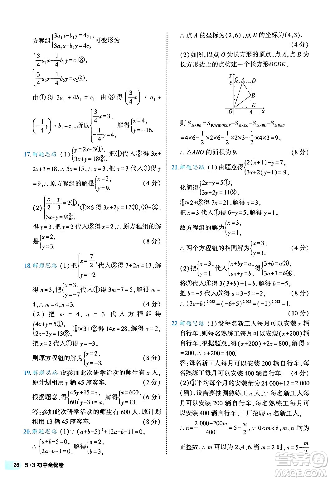 西安出版社2024年春53初中全優(yōu)卷七年級數(shù)學(xué)下冊人教版答案