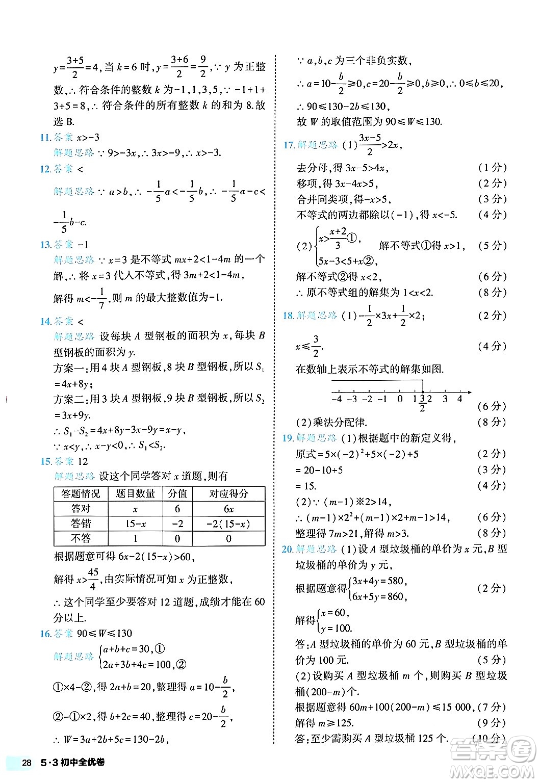 西安出版社2024年春53初中全優(yōu)卷七年級數(shù)學(xué)下冊人教版答案