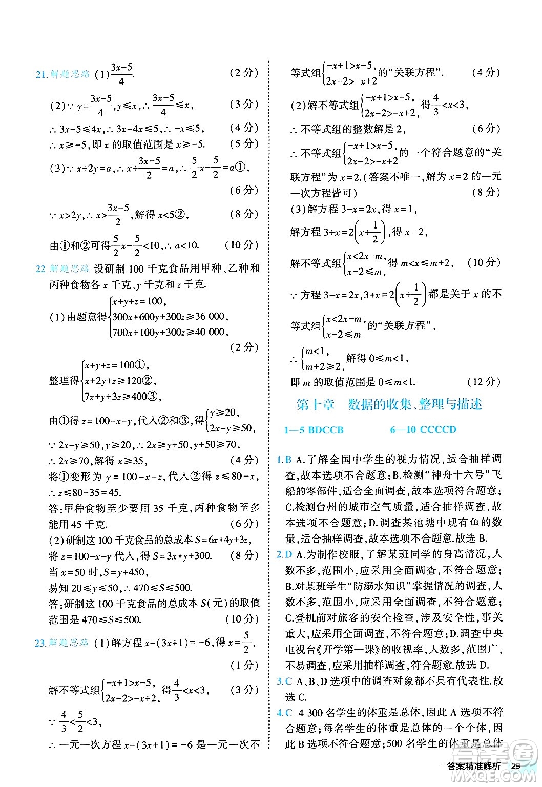 西安出版社2024年春53初中全優(yōu)卷七年級數(shù)學(xué)下冊人教版答案