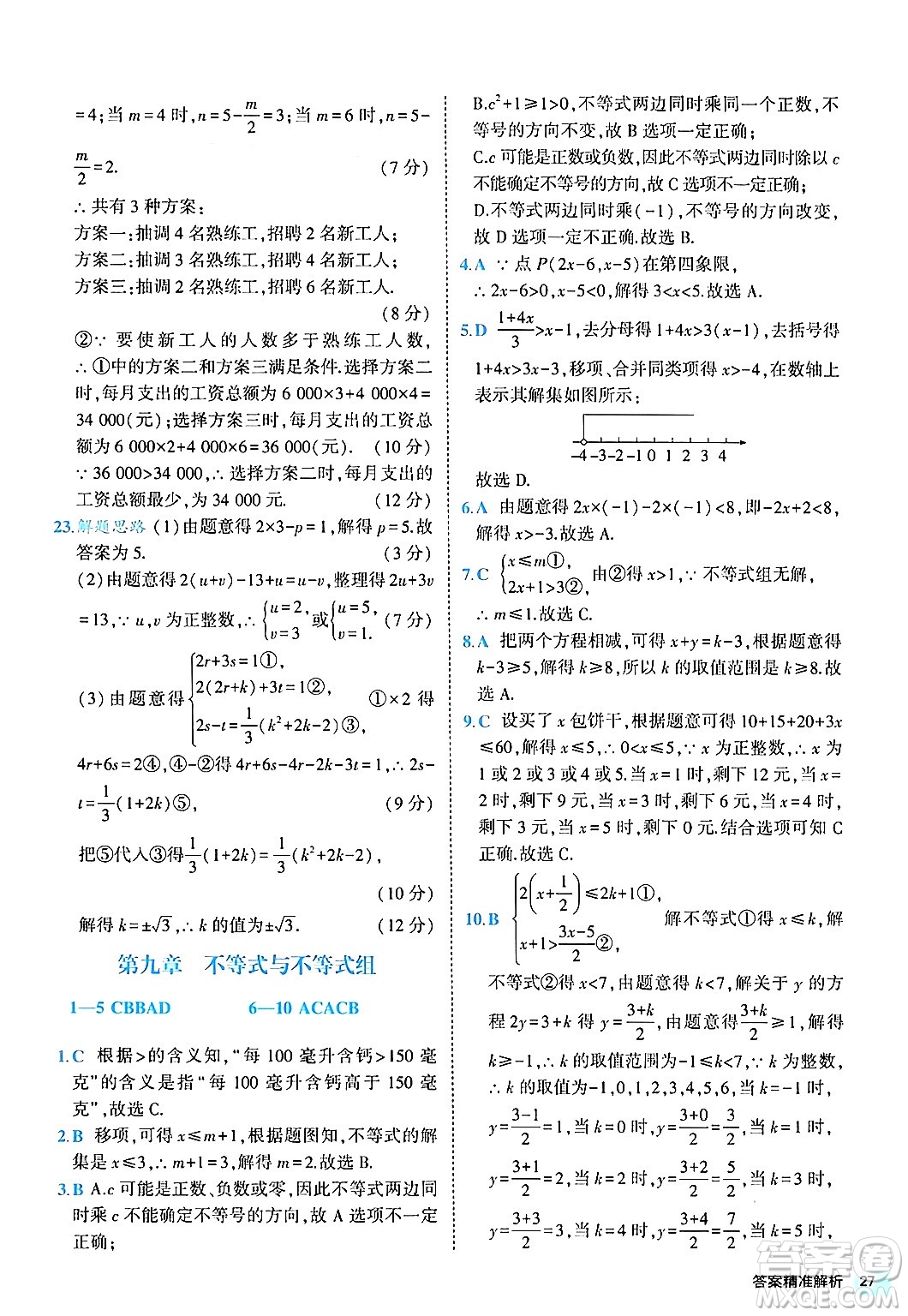 西安出版社2024年春53初中全優(yōu)卷七年級數(shù)學(xué)下冊人教版答案