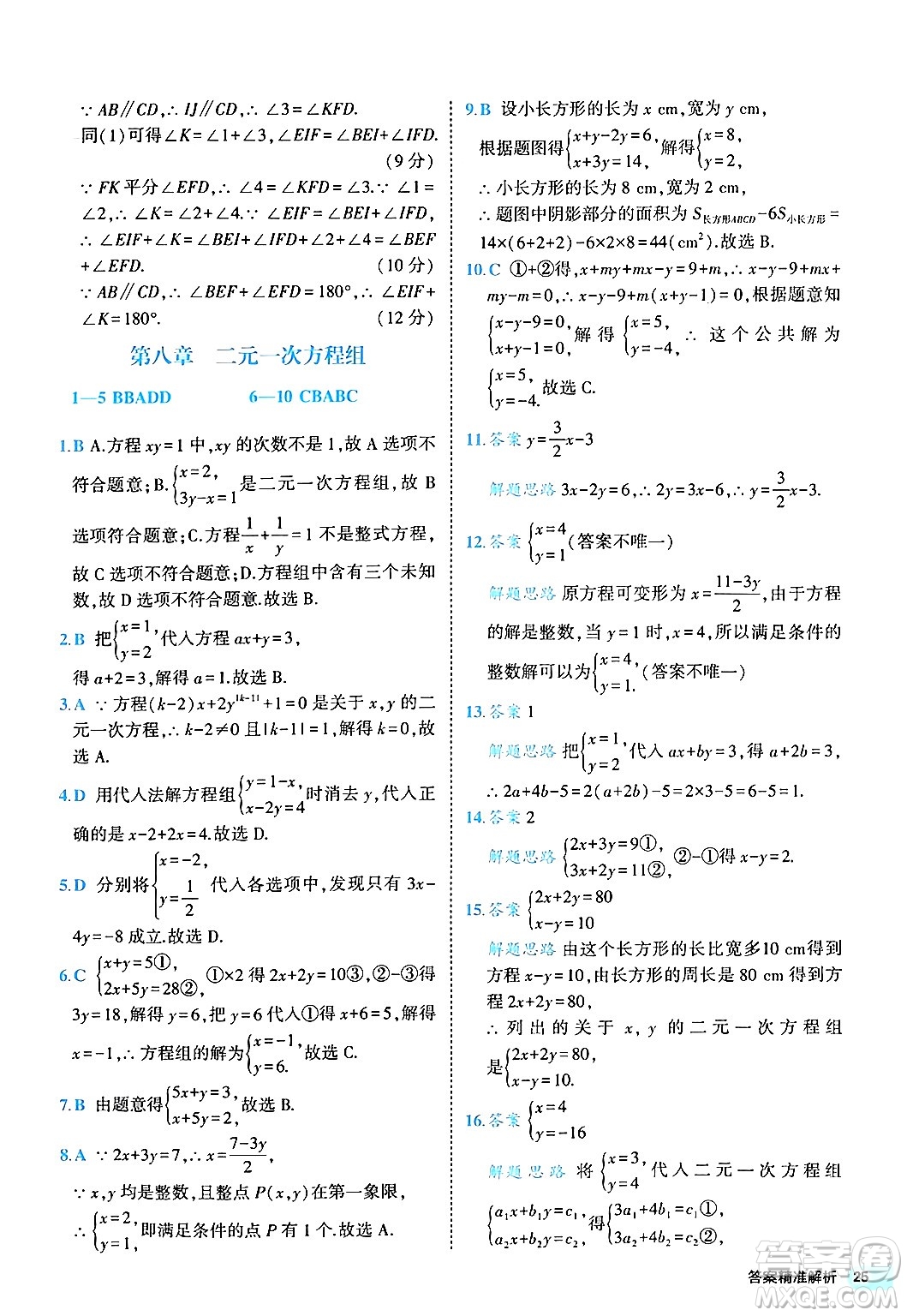 西安出版社2024年春53初中全優(yōu)卷七年級數(shù)學(xué)下冊人教版答案