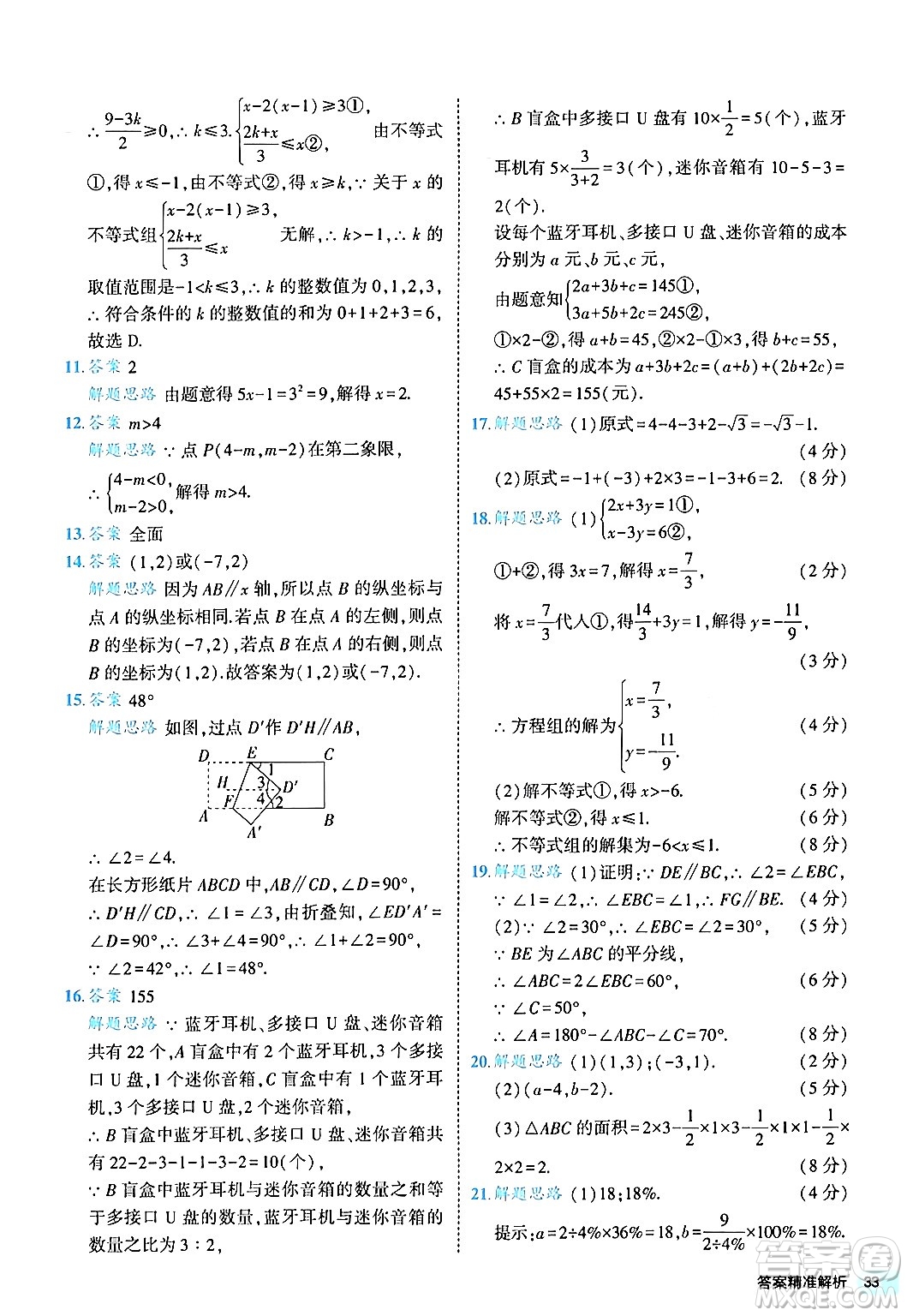 西安出版社2024年春53初中全優(yōu)卷七年級數(shù)學(xué)下冊人教版答案