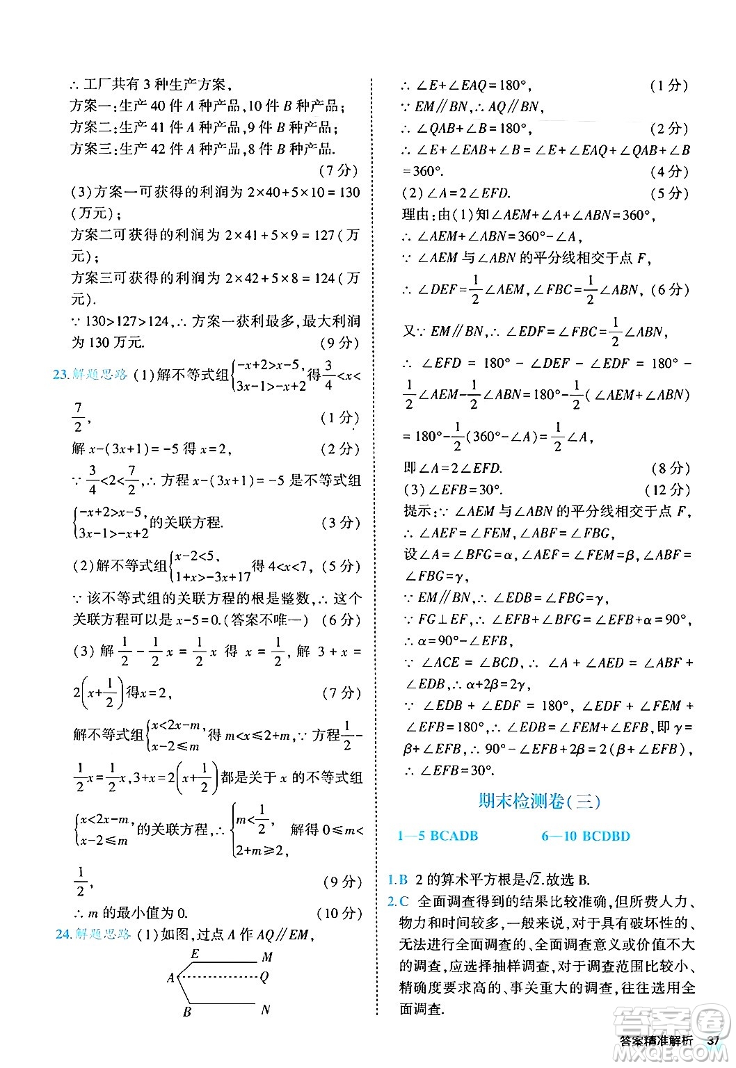 西安出版社2024年春53初中全優(yōu)卷七年級數(shù)學(xué)下冊人教版答案