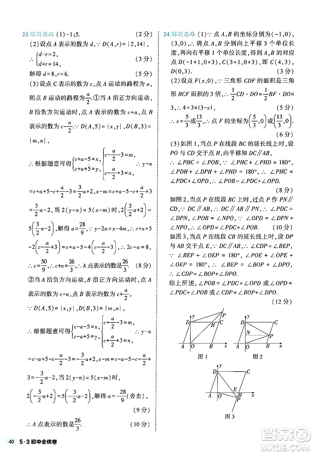 西安出版社2024年春53初中全優(yōu)卷七年級數(shù)學(xué)下冊人教版答案