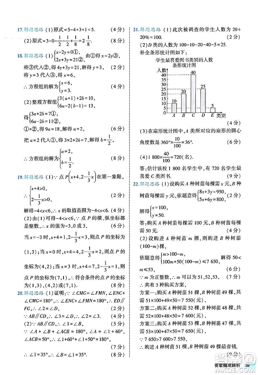 西安出版社2024年春53初中全優(yōu)卷七年級數(shù)學(xué)下冊人教版答案