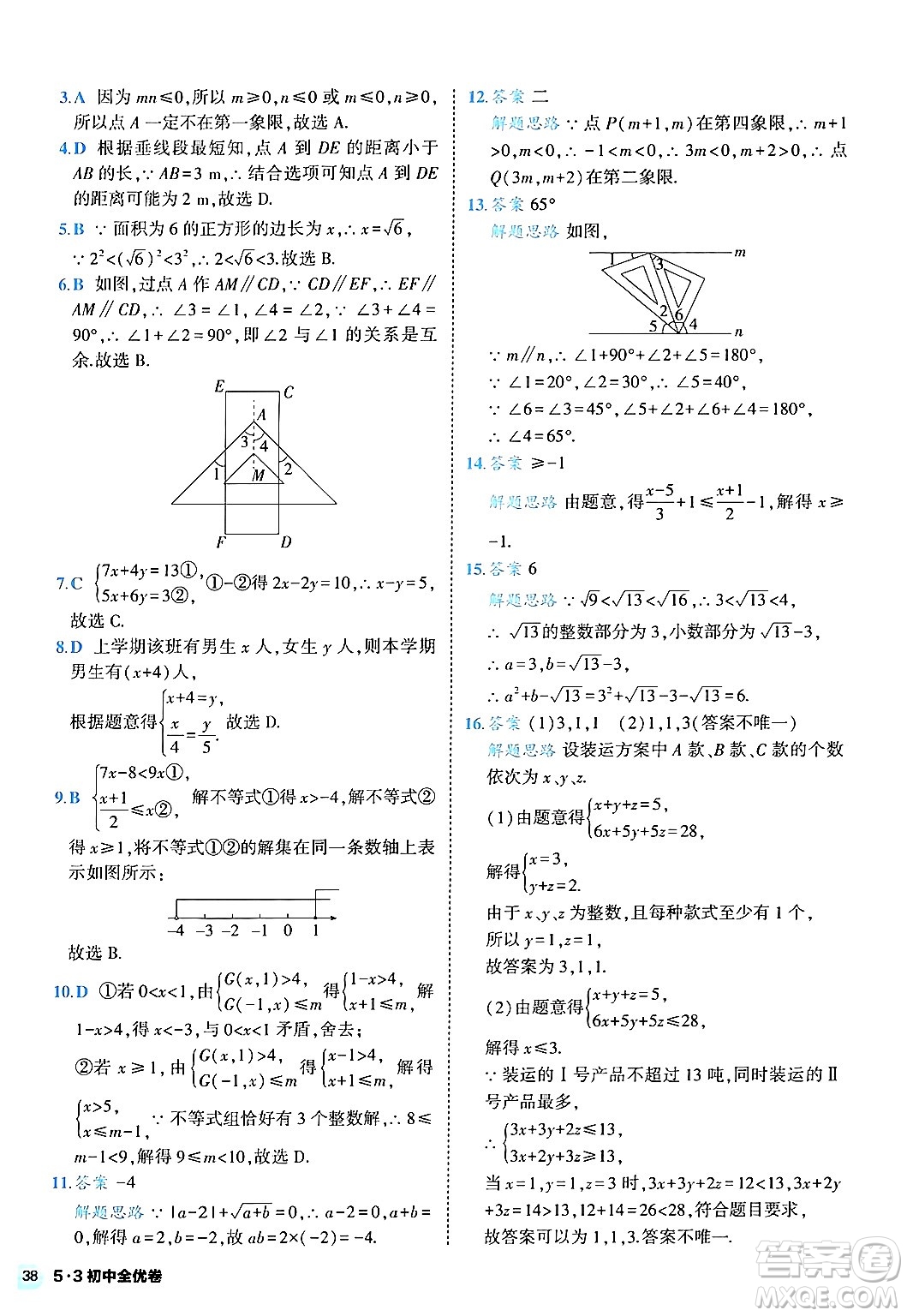 西安出版社2024年春53初中全優(yōu)卷七年級數(shù)學(xué)下冊人教版答案