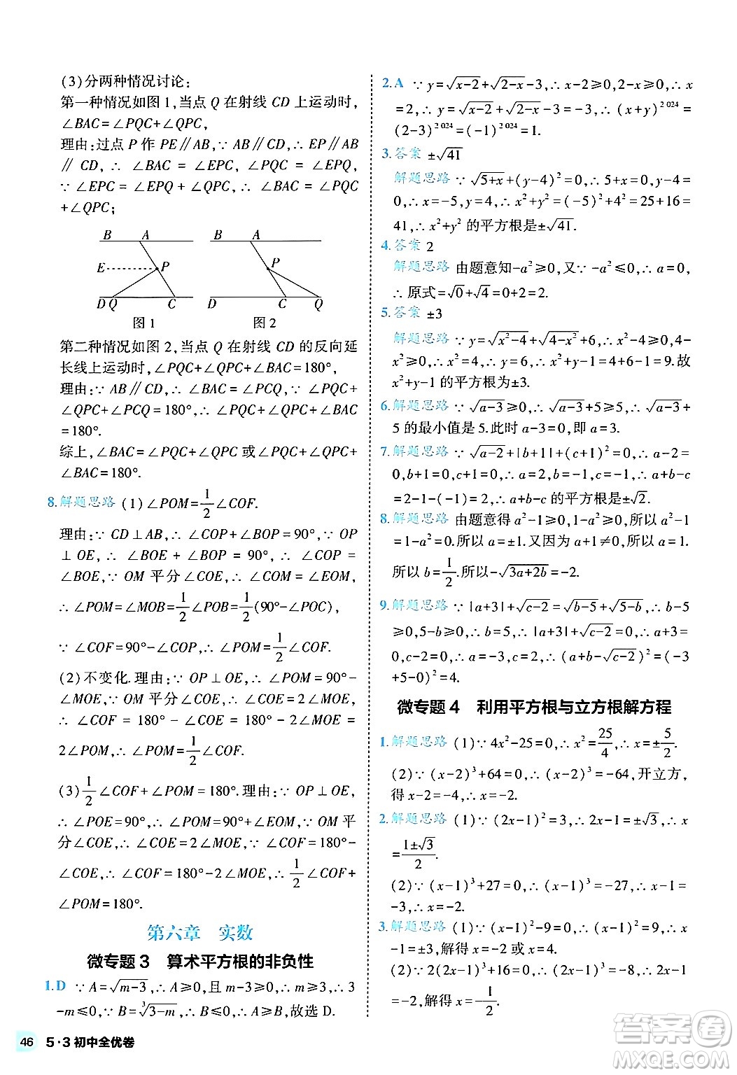 西安出版社2024年春53初中全優(yōu)卷七年級數(shù)學(xué)下冊人教版答案