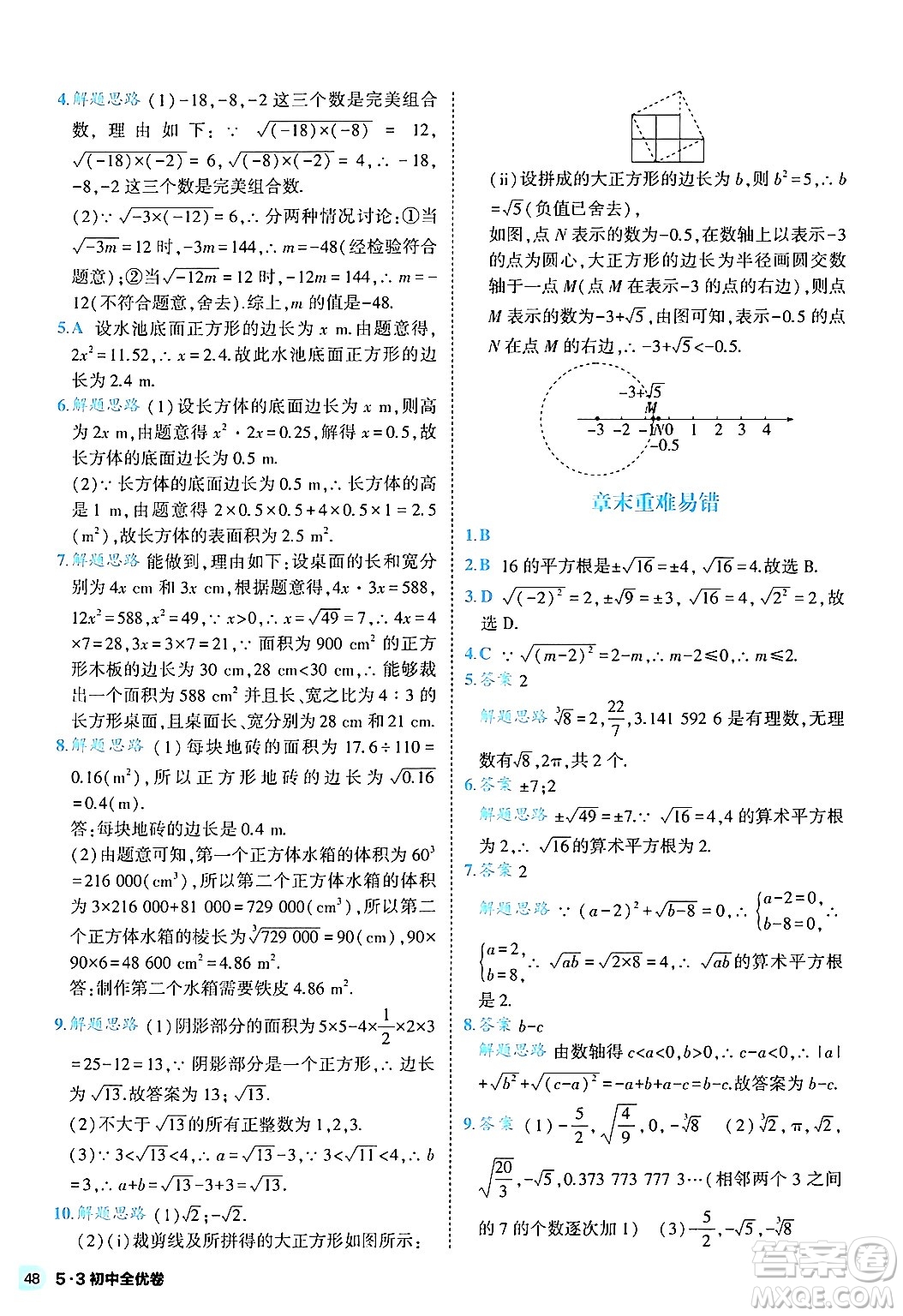 西安出版社2024年春53初中全優(yōu)卷七年級數(shù)學(xué)下冊人教版答案