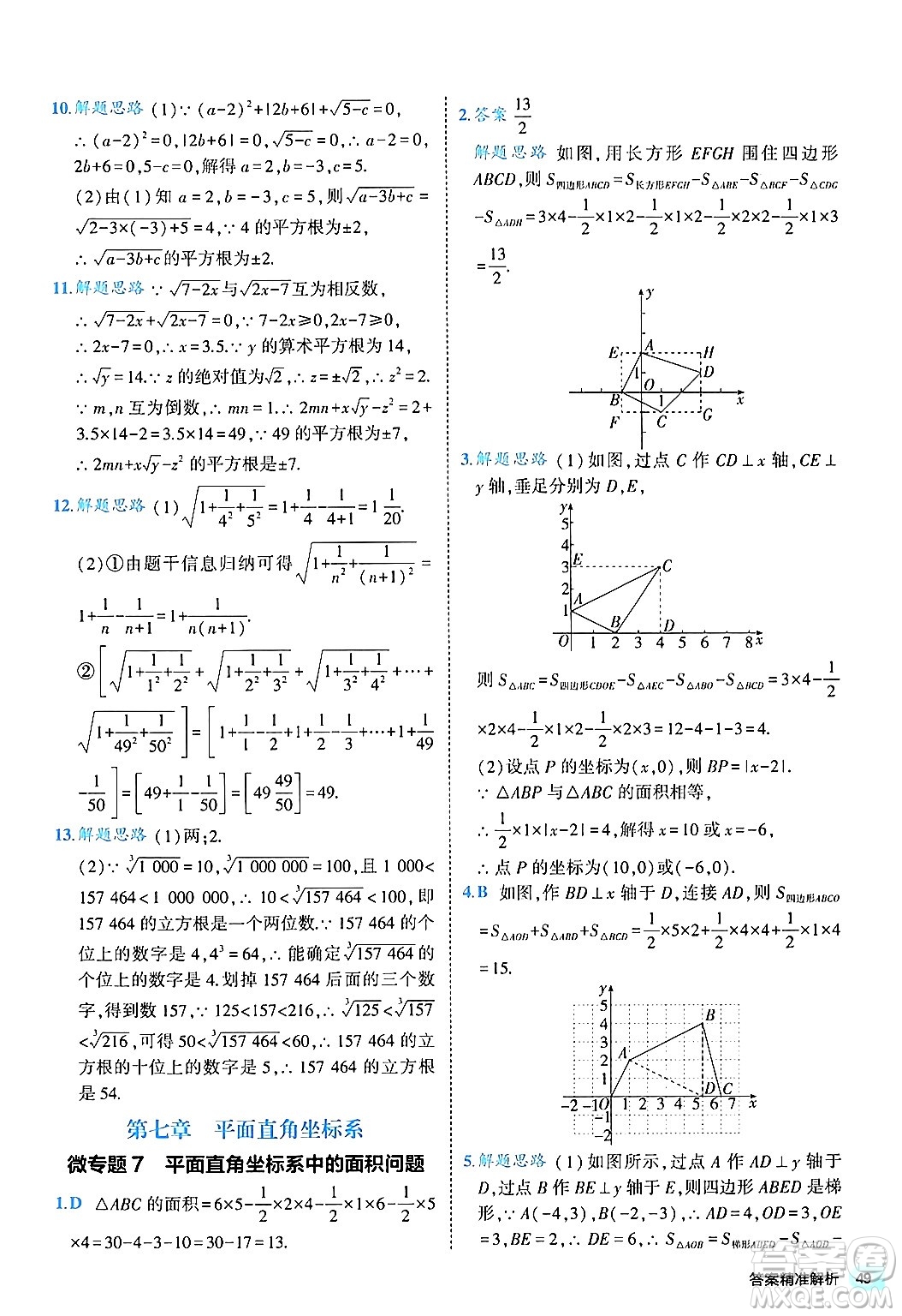 西安出版社2024年春53初中全優(yōu)卷七年級數(shù)學(xué)下冊人教版答案