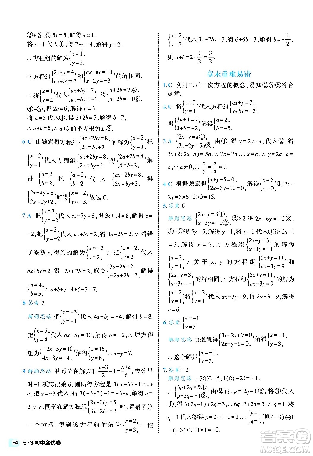 西安出版社2024年春53初中全優(yōu)卷七年級數(shù)學(xué)下冊人教版答案