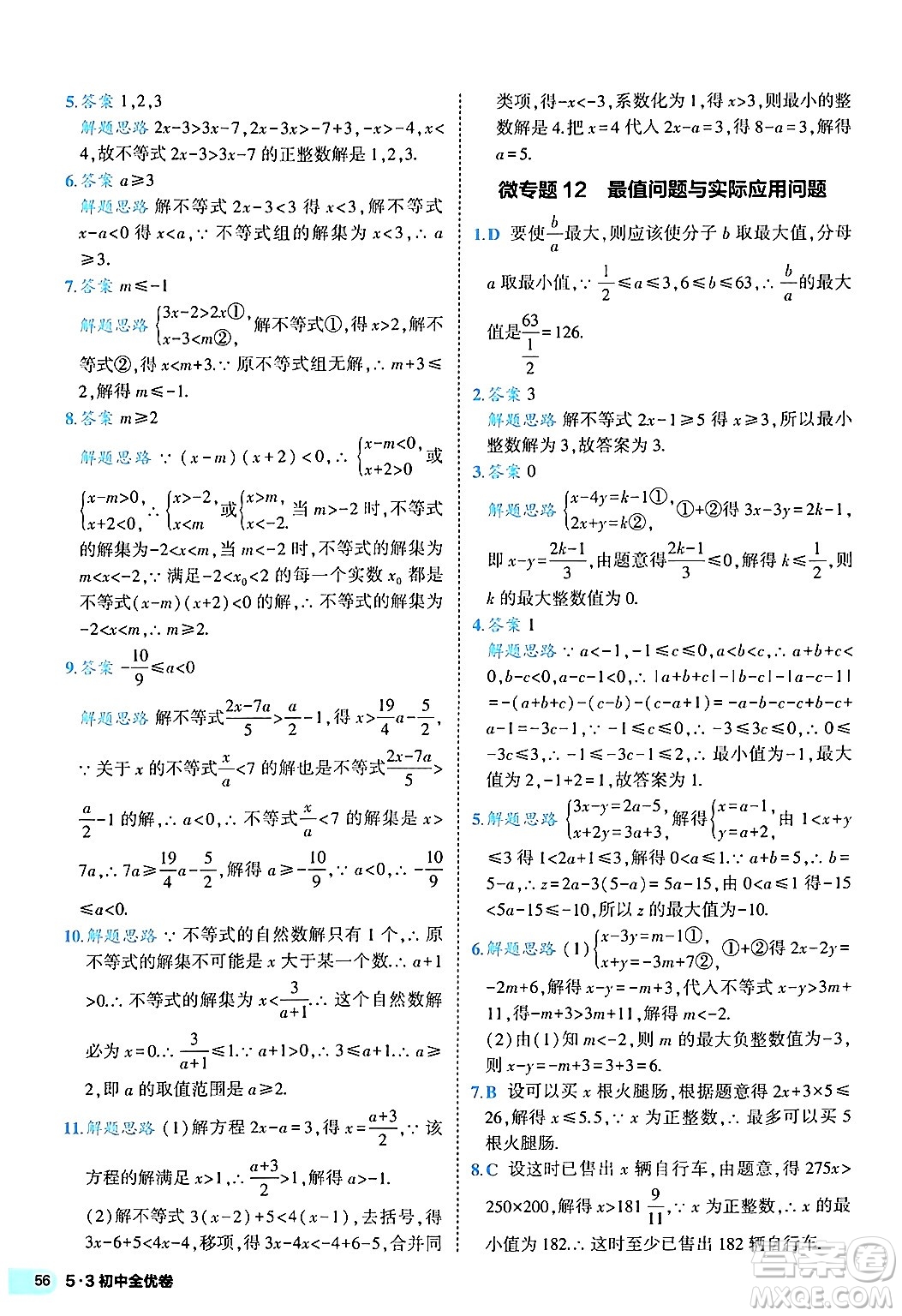 西安出版社2024年春53初中全優(yōu)卷七年級數(shù)學(xué)下冊人教版答案