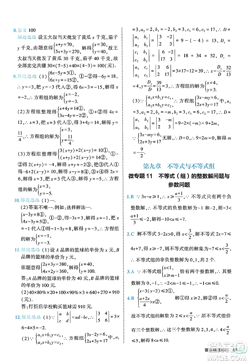 西安出版社2024年春53初中全優(yōu)卷七年級數(shù)學(xué)下冊人教版答案