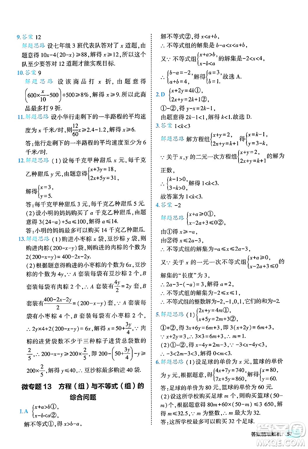 西安出版社2024年春53初中全優(yōu)卷七年級數(shù)學(xué)下冊人教版答案