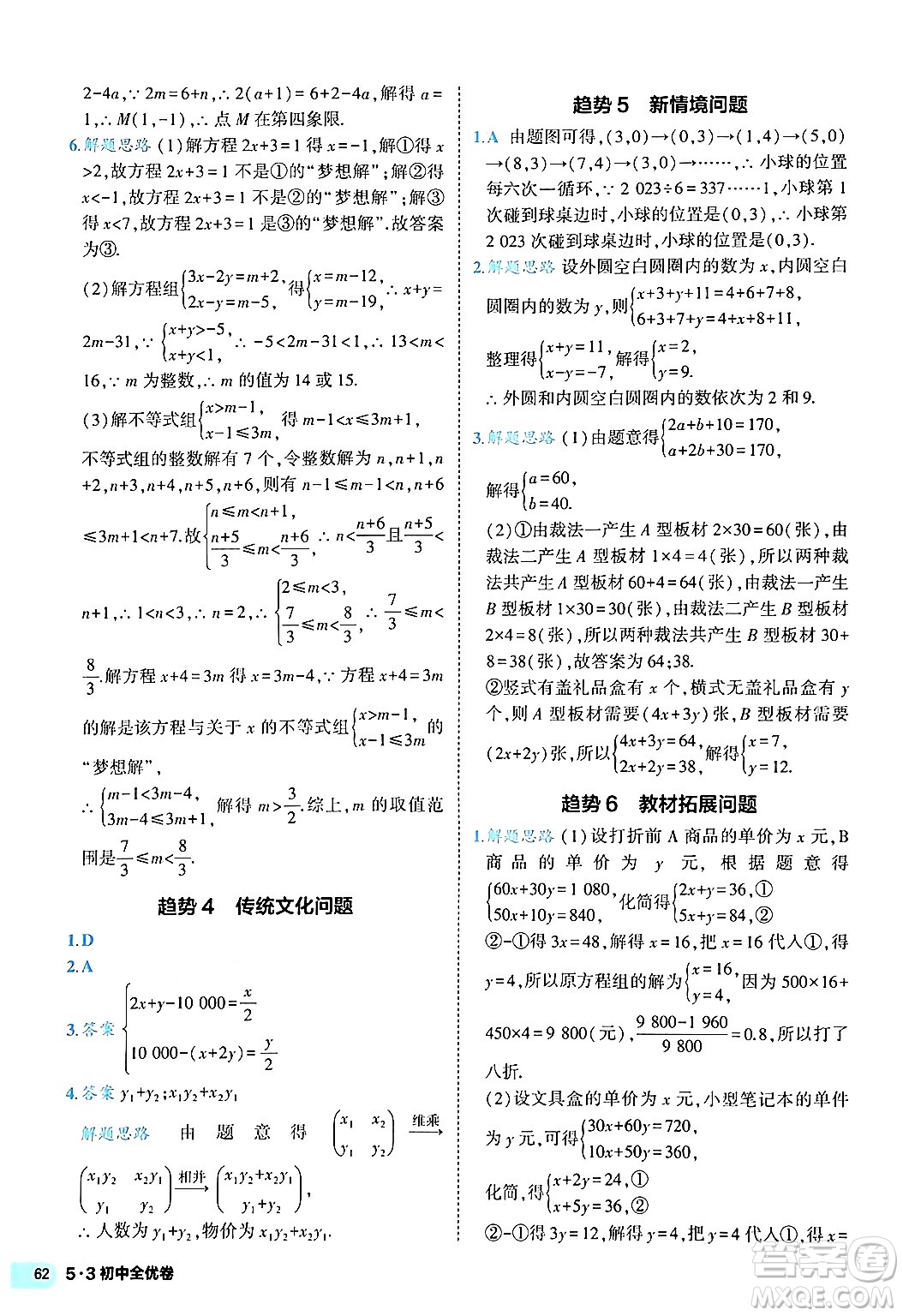 西安出版社2024年春53初中全優(yōu)卷七年級數(shù)學(xué)下冊人教版答案