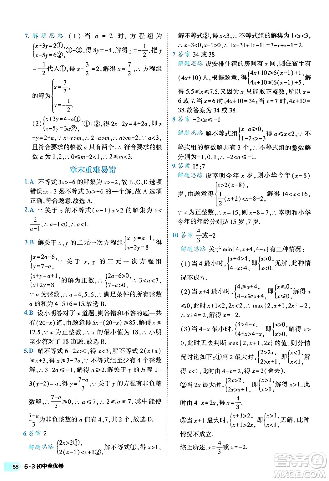 西安出版社2024年春53初中全優(yōu)卷七年級數(shù)學(xué)下冊人教版答案