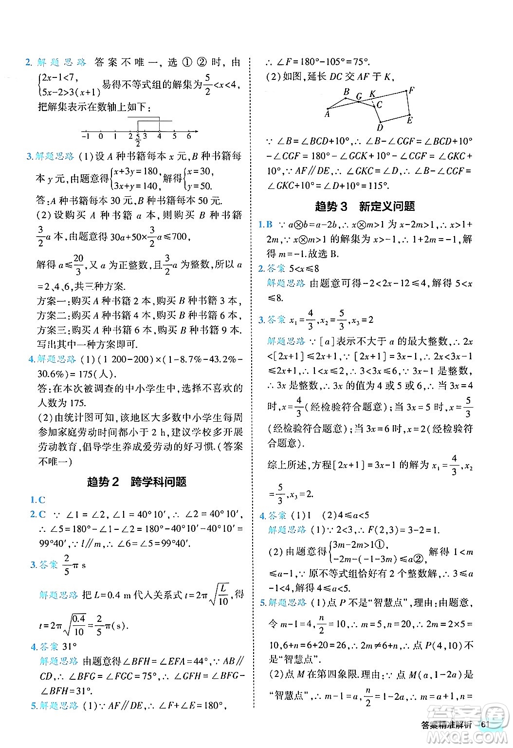 西安出版社2024年春53初中全優(yōu)卷七年級數(shù)學(xué)下冊人教版答案