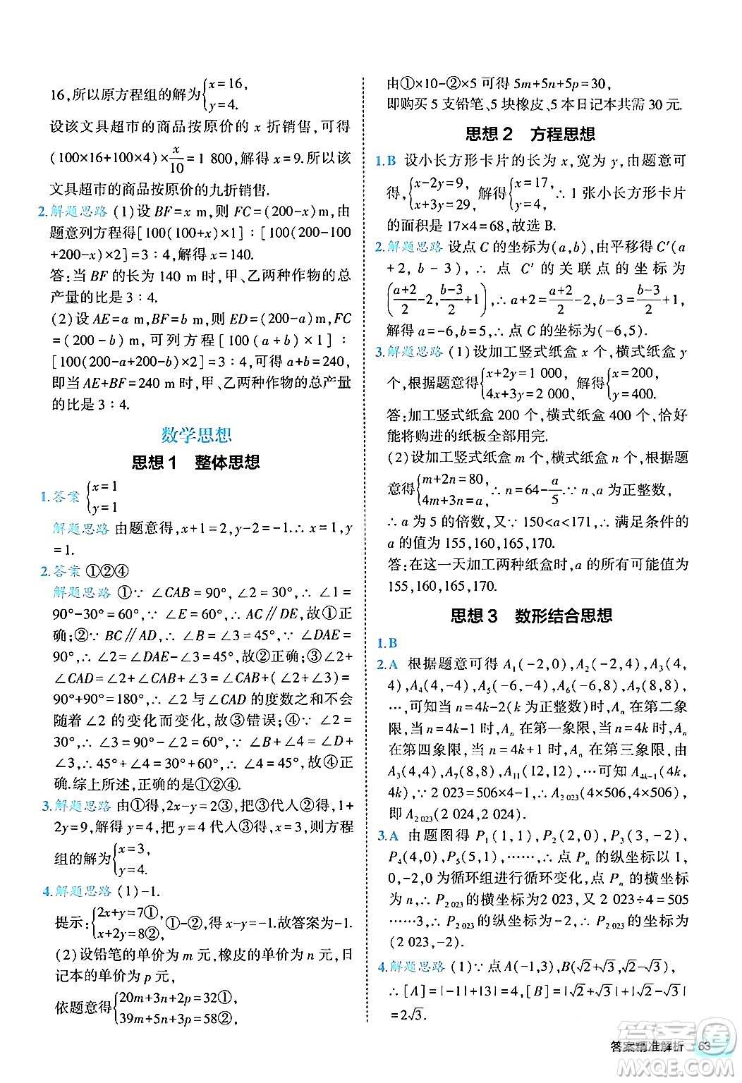 西安出版社2024年春53初中全優(yōu)卷七年級數(shù)學(xué)下冊人教版答案