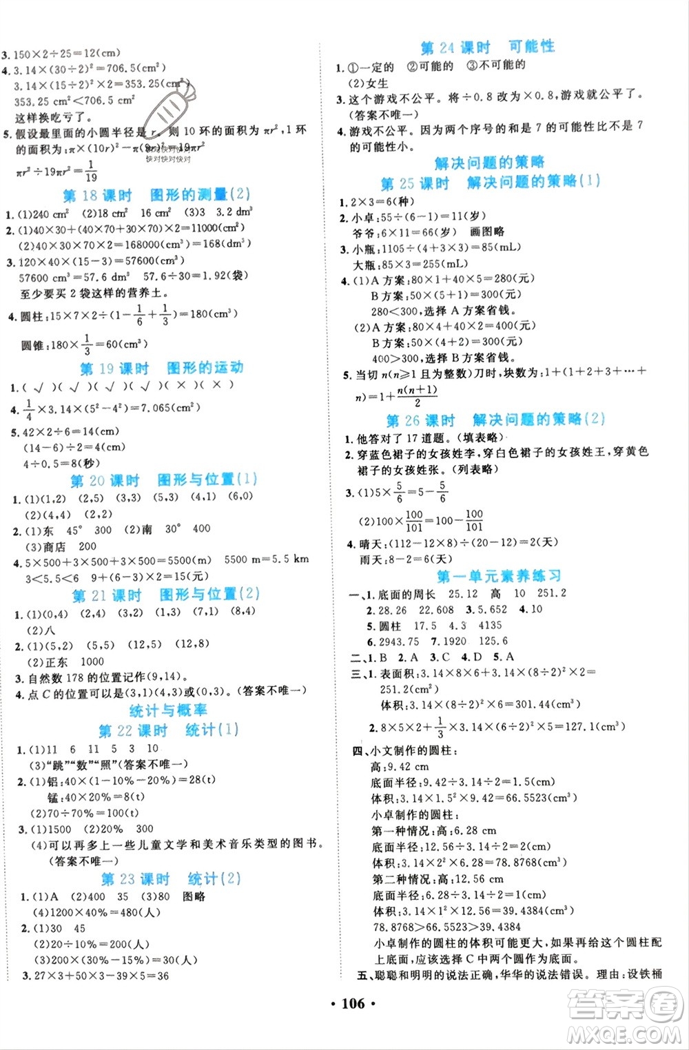 吉林教育出版社2024年春一對一同步精練測評六年級數(shù)學(xué)下冊北師大版參考答案