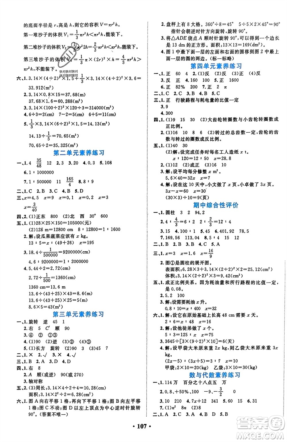 吉林教育出版社2024年春一對一同步精練測評六年級數(shù)學(xué)下冊北師大版參考答案