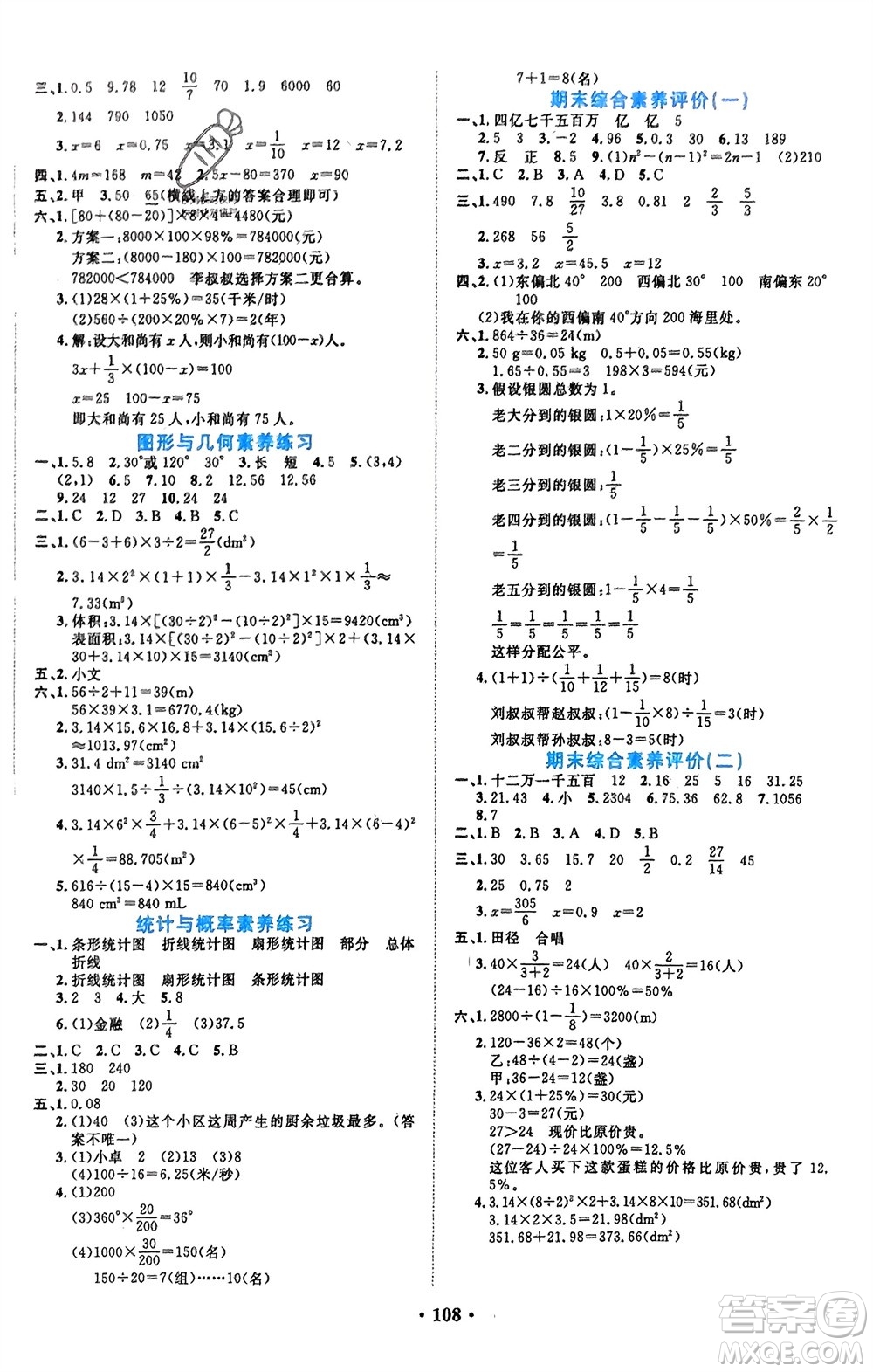 吉林教育出版社2024年春一對一同步精練測評六年級數(shù)學(xué)下冊北師大版參考答案