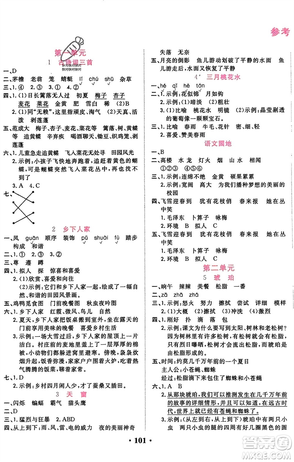 吉林教育出版社2024年春一對一同步精練測評四年級語文下冊人教版參考答案