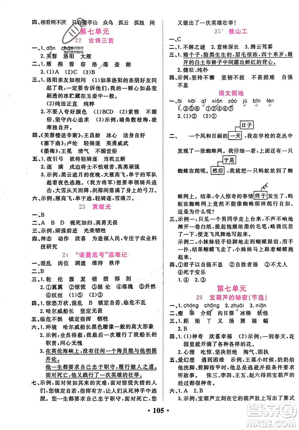 吉林教育出版社2024年春一對一同步精練測評四年級語文下冊人教版參考答案