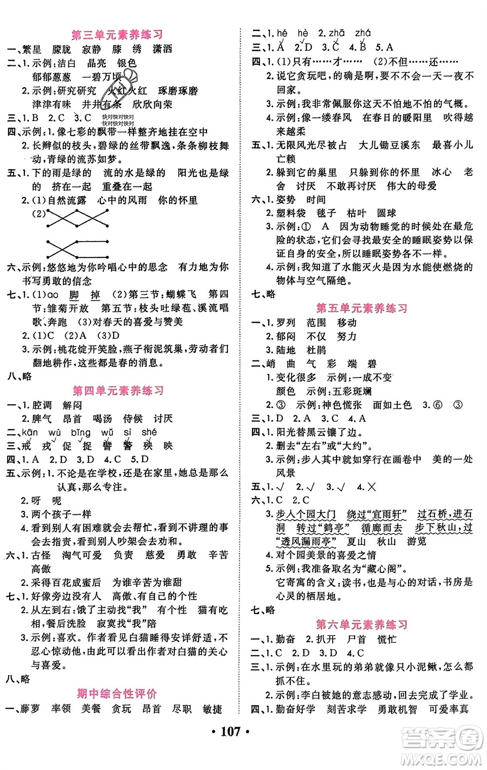 吉林教育出版社2024年春一對一同步精練測評四年級語文下冊人教版參考答案