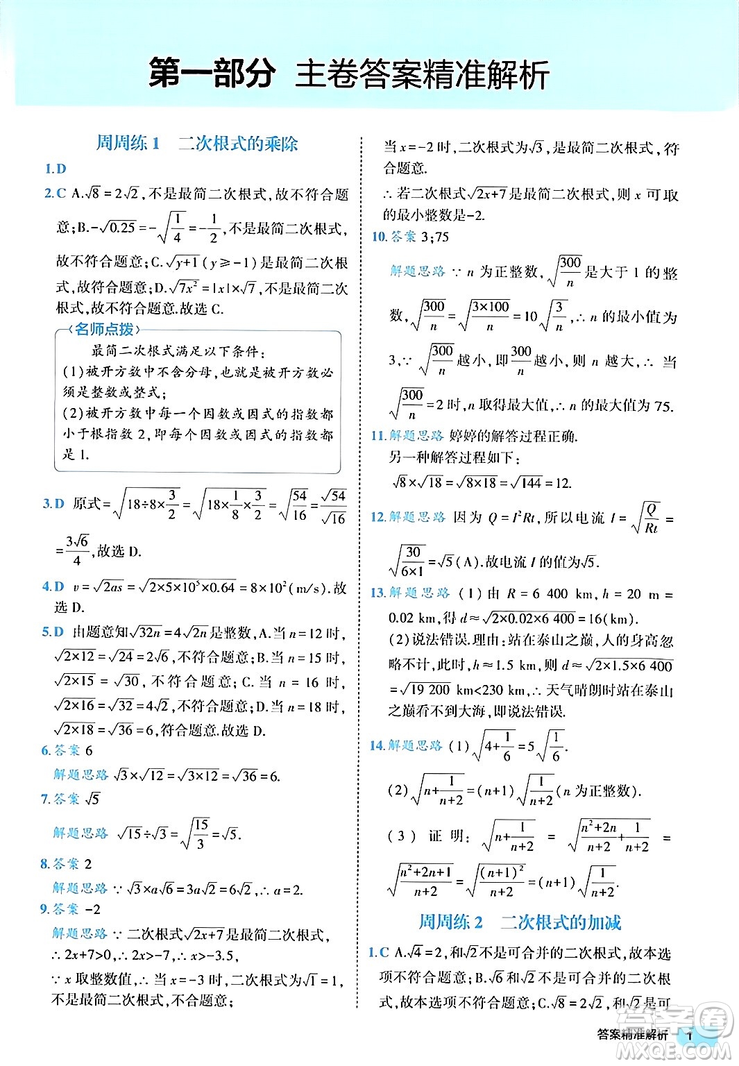 西安出版社2024年春53初中全優(yōu)卷八年級(jí)數(shù)學(xué)下冊(cè)人教版答案