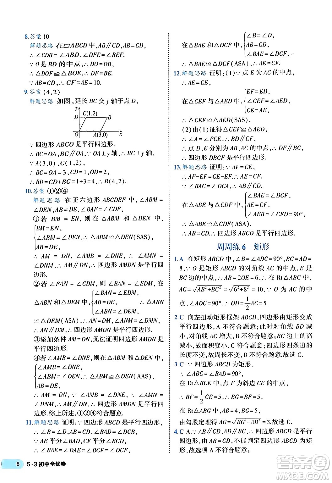 西安出版社2024年春53初中全優(yōu)卷八年級(jí)數(shù)學(xué)下冊(cè)人教版答案