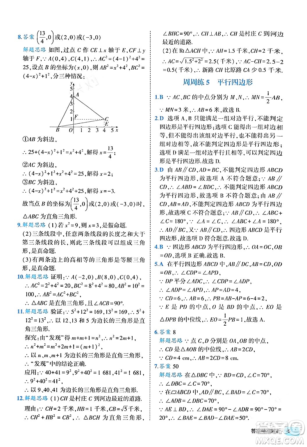 西安出版社2024年春53初中全優(yōu)卷八年級(jí)數(shù)學(xué)下冊(cè)人教版答案