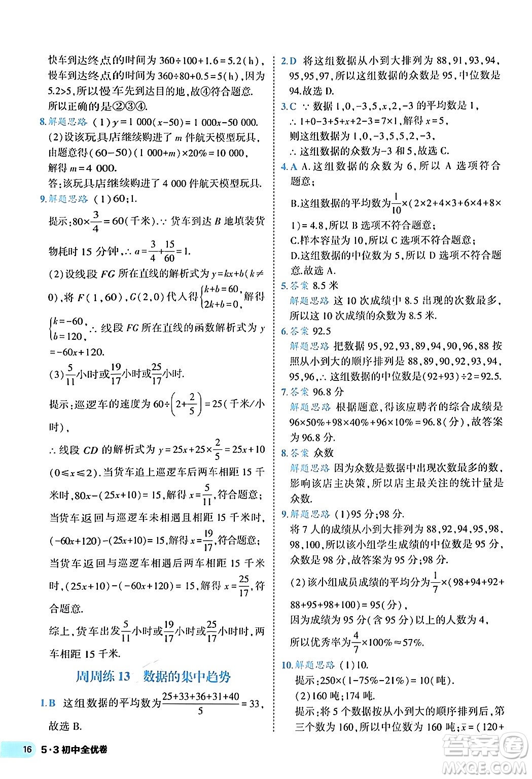 西安出版社2024年春53初中全優(yōu)卷八年級(jí)數(shù)學(xué)下冊(cè)人教版答案