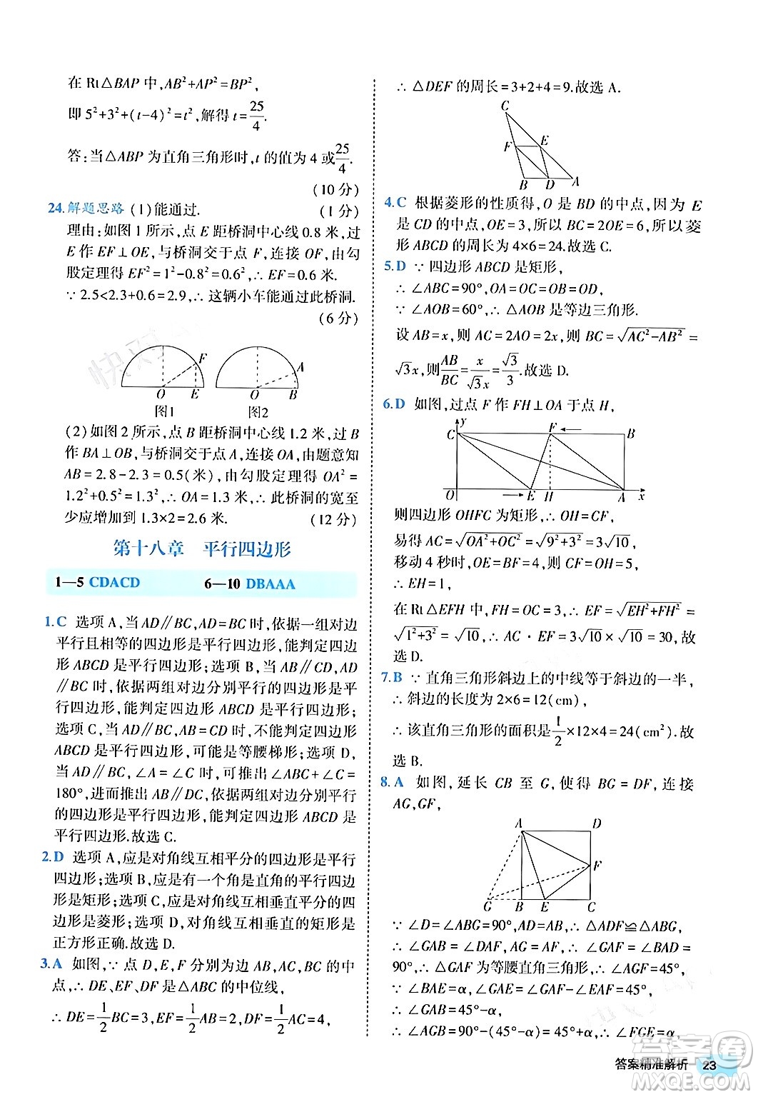 西安出版社2024年春53初中全優(yōu)卷八年級(jí)數(shù)學(xué)下冊(cè)人教版答案