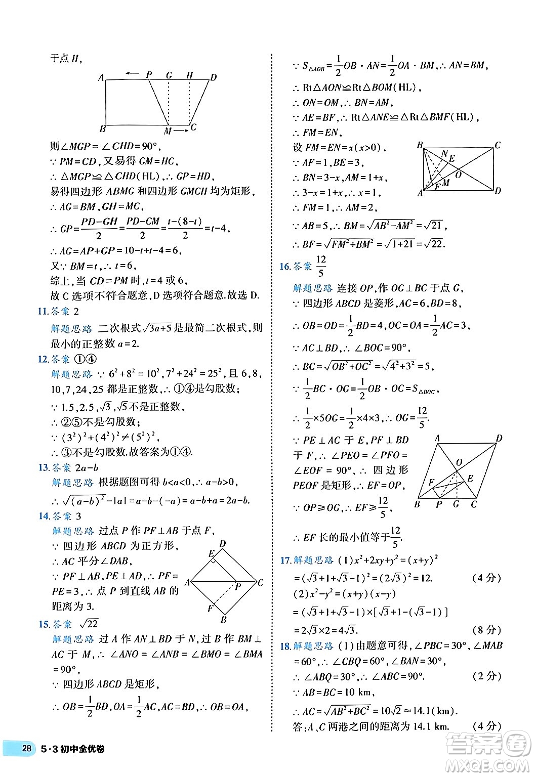 西安出版社2024年春53初中全優(yōu)卷八年級(jí)數(shù)學(xué)下冊(cè)人教版答案