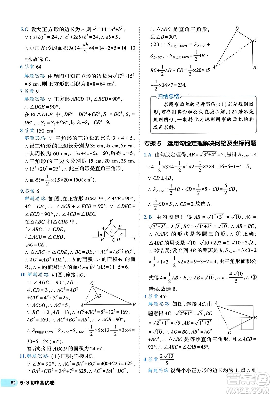 西安出版社2024年春53初中全優(yōu)卷八年級(jí)數(shù)學(xué)下冊(cè)人教版答案