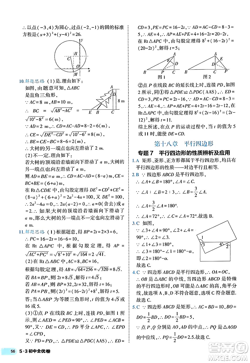 西安出版社2024年春53初中全優(yōu)卷八年級(jí)數(shù)學(xué)下冊(cè)人教版答案