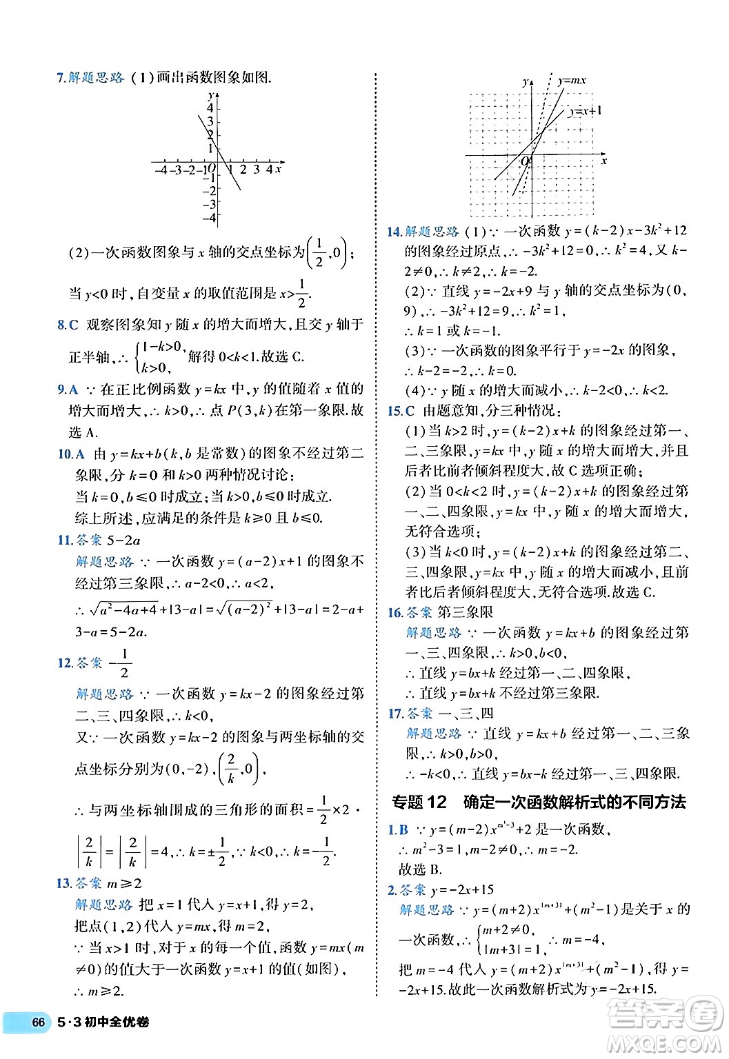 西安出版社2024年春53初中全優(yōu)卷八年級(jí)數(shù)學(xué)下冊(cè)人教版答案