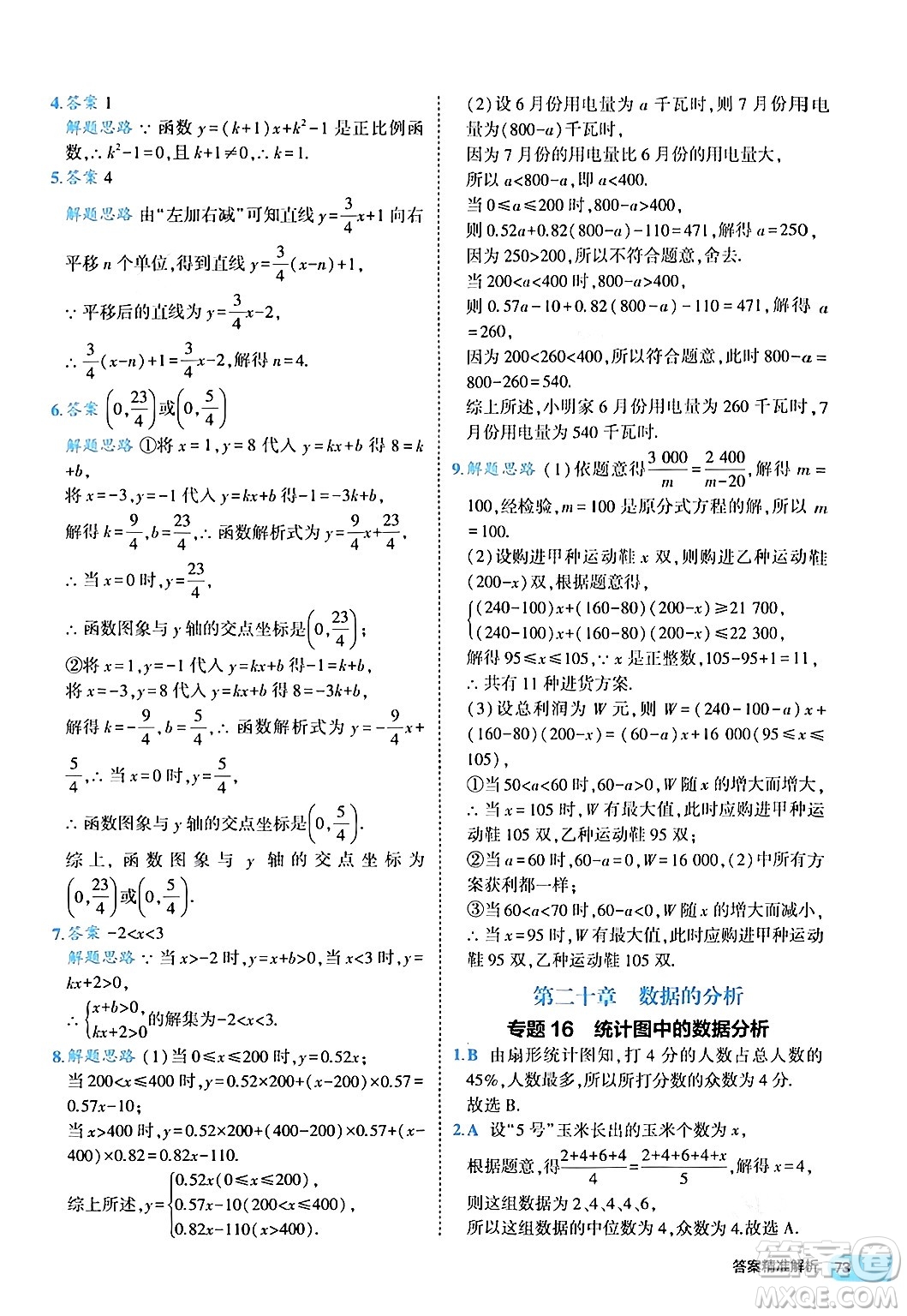 西安出版社2024年春53初中全優(yōu)卷八年級(jí)數(shù)學(xué)下冊(cè)人教版答案