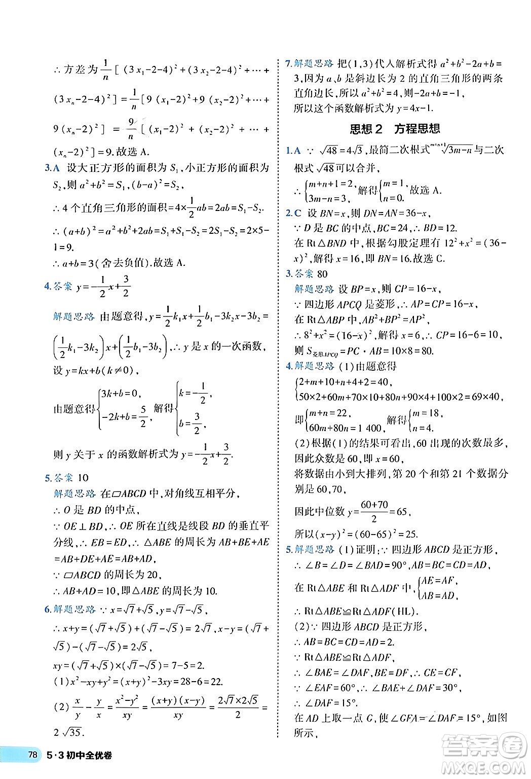 西安出版社2024年春53初中全優(yōu)卷八年級(jí)數(shù)學(xué)下冊(cè)人教版答案