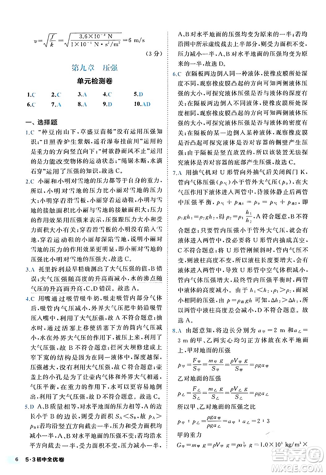 西安出版社2024年春53初中全優(yōu)卷八年級物理下冊人教版答案